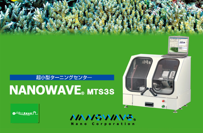 超小型ターニングセンタ―NANOWAVE MTS3S